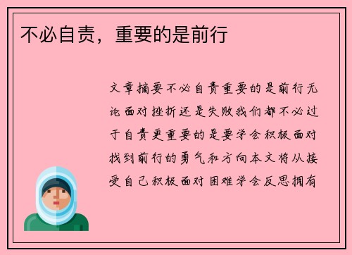 不必自责，重要的是前行