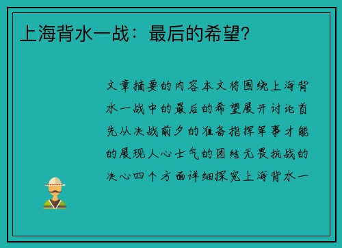上海背水一战：最后的希望？