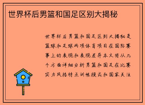 世界杯后男篮和国足区别大揭秘