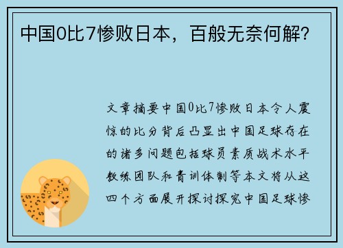 中国0比7惨败日本，百般无奈何解？