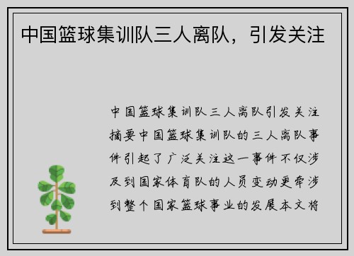 中国篮球集训队三人离队，引发关注