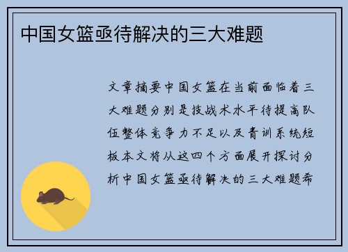 中国女篮亟待解决的三大难题