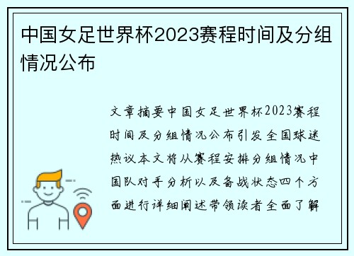 中国女足世界杯2023赛程时间及分组情况公布