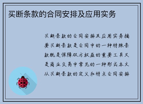 买断条款的合同安排及应用实务