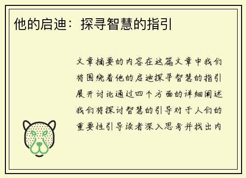 他的启迪：探寻智慧的指引