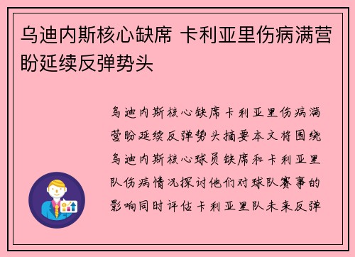乌迪内斯核心缺席 卡利亚里伤病满营盼延续反弹势头