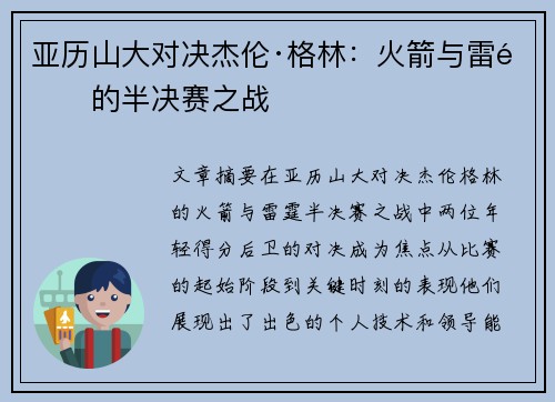 亚历山大对决杰伦·格林：火箭与雷霆的半决赛之战