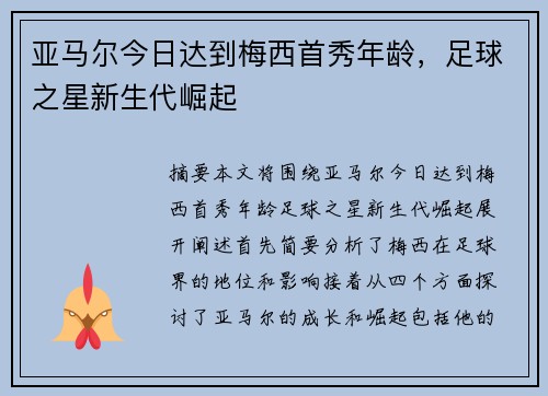 亚马尔今日达到梅西首秀年龄，足球之星新生代崛起