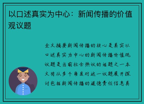 以口述真实为中心：新闻传播的价值观议题