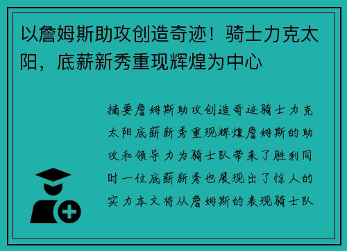 以詹姆斯助攻创造奇迹！骑士力克太阳，底薪新秀重现辉煌为中心