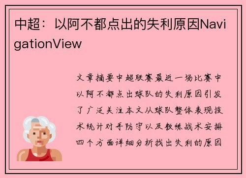 中超：以阿不都点出的失利原因NavigationView