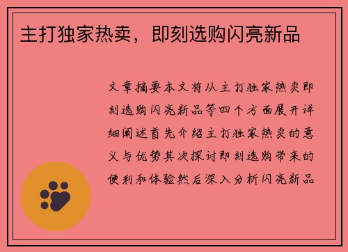 主打独家热卖，即刻选购闪亮新品