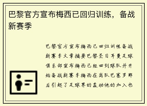 巴黎官方宣布梅西已回归训练，备战新赛季