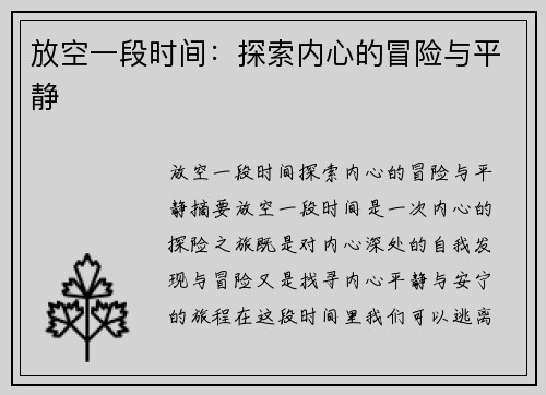 放空一段时间：探索内心的冒险与平静