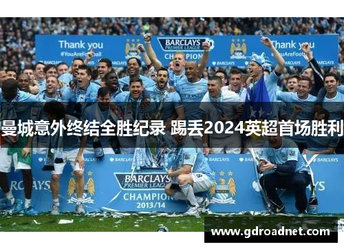 曼城意外终结全胜纪录 踢丢2024英超首场胜利