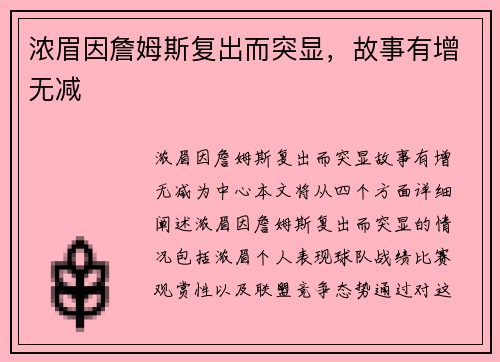 浓眉因詹姆斯复出而突显，故事有增无减
