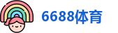 6688体育